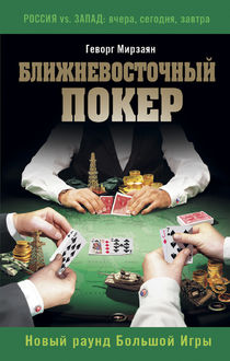 Ближневосточный покер. Новый раунд Большой Игры, Геворг Мирзаян
