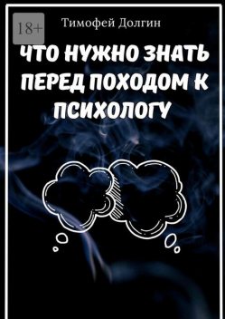 Что нужно знать перед походом к психологу, Тимофей Долгин