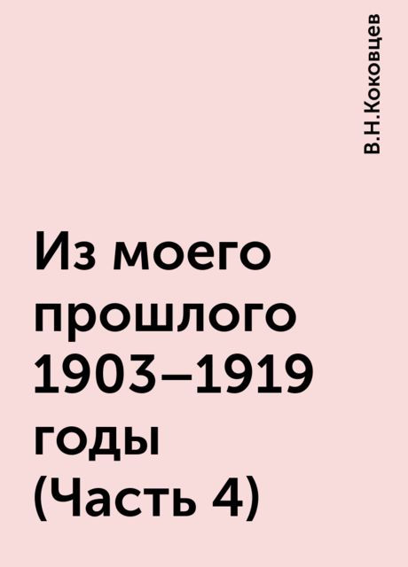 Из моего прошлого 1903-1919 годы (Часть 4), В.Н.Коковцев