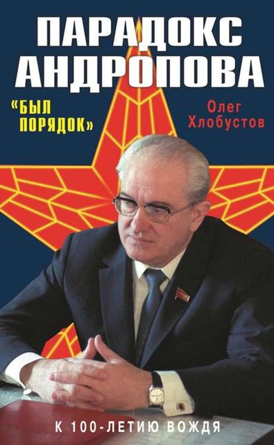 Парадокс Андропова. «Был порядок!», Олег Хлобустов