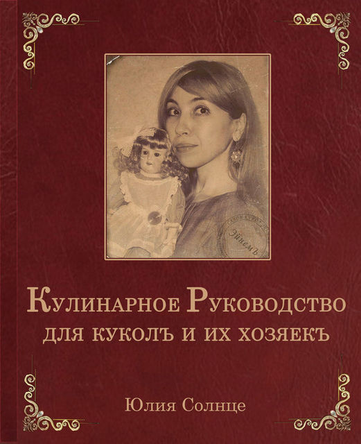 Кулинарное руководство для куколъ и их хозяекъ, Юлия Солнце