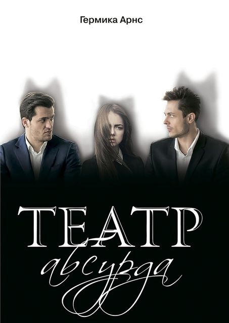 Театр абсурда, Germika