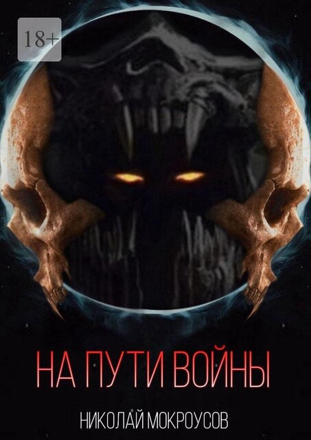 На пути Войны, Николай Мокроусов