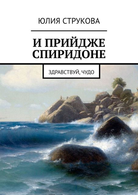 И прийдже Спиридоне. Здравствуй, чудо, Юлия Струкова