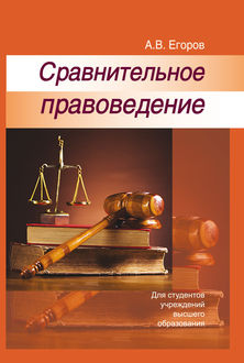 Сравнительное правоведение, Алексей Егоров