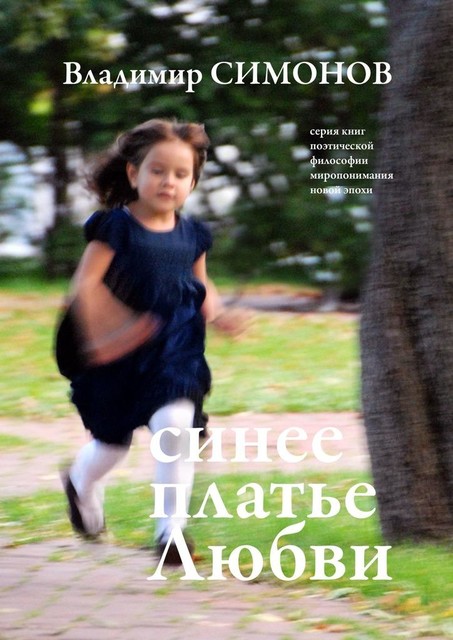 Синее платье Любви. Серия книг поэтической философии миропонимания новой эпохи, Владимир Симонов