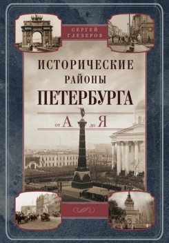 Исторические районы Петербурга от А до Я, Сергей Глезеров