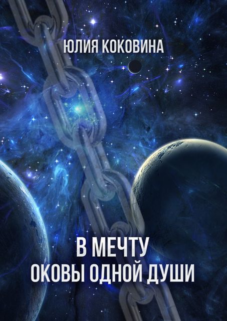 В мечту, Юлия Коковина