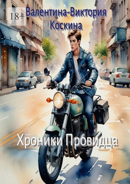 Хроники Провидца, Валентина-Виктория Коскина