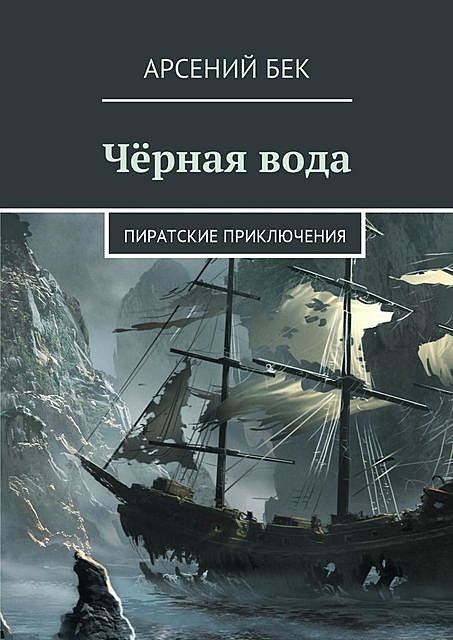 Черная вода. Пиратские приключения, Антон Ефременко