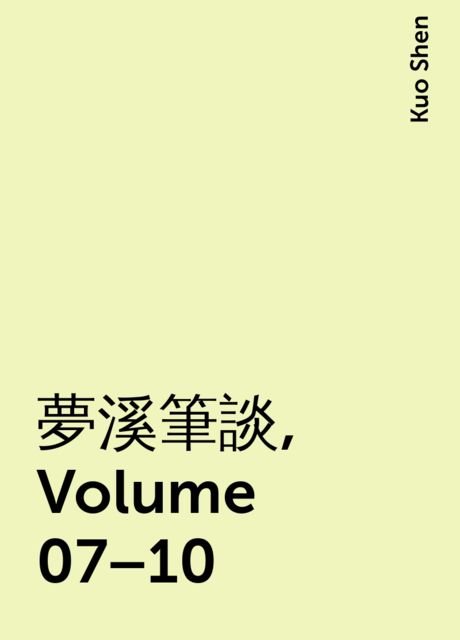 夢溪筆談, Volume 07–10, Kuo Shen