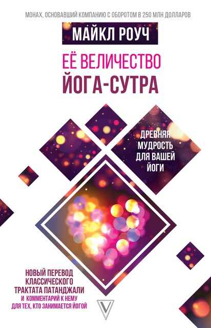 Ее величество Йога-сутра @bookinier, Майкл Роуч