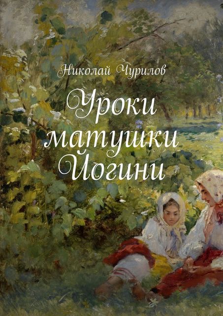 Уроки матушки Йогини, Чурилов Николай