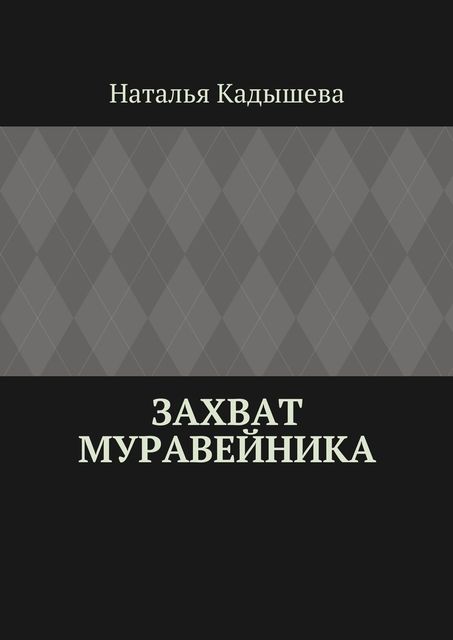 Захват муравейника, Наталья Кадышева