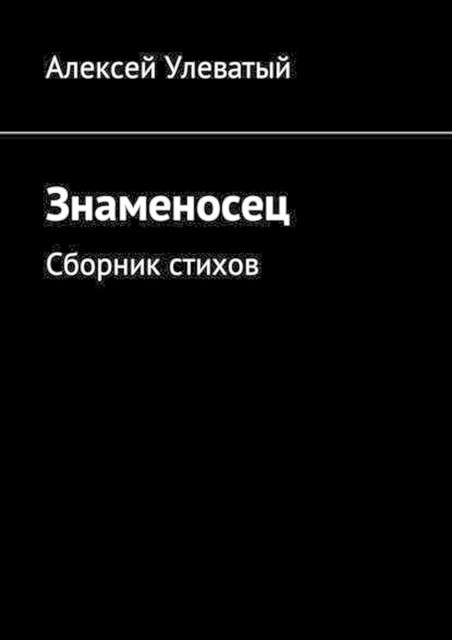 Знаменосец, Алексей Улеватый