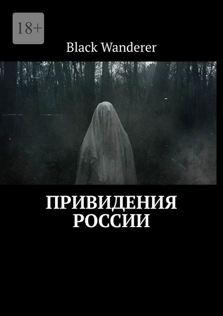 Привидения России, Black Wanderer