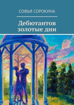 Дебютантов золотые дни, Софья Сорокина