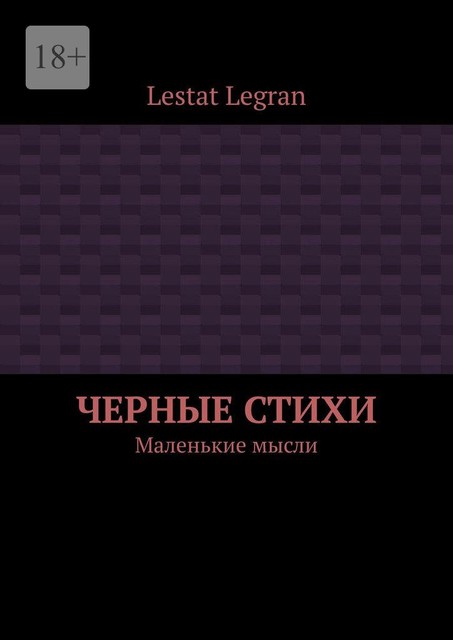 Черные стихи. Маленькие мысли, Lestat Legran