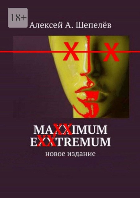 Maxximum Exxtremum, Алексей Шепелёв