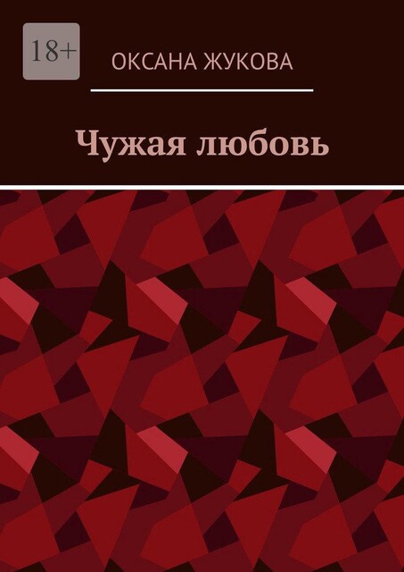 Чужая любовь, Оксана Жукова