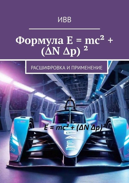 Формула E = mc² + (ΔN Δp) ². Расшифровка и применение, ИВВ
