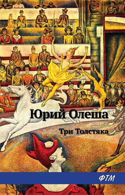 Три толстяка, Юрий Олеша