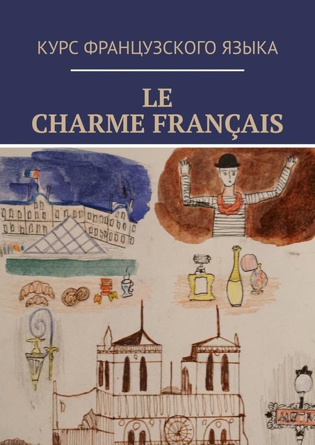 Le charme français, Алина Белоцерковская, Вероника Белоцерковская