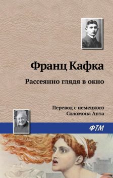 Рассеянно глядя в окно, Франц Кафка