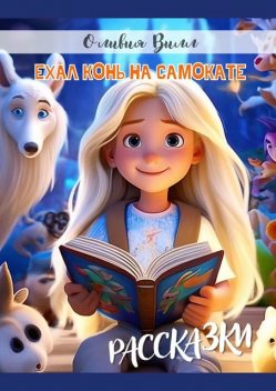Ехал конь на самокате. Рассказки, Оливия Вилл