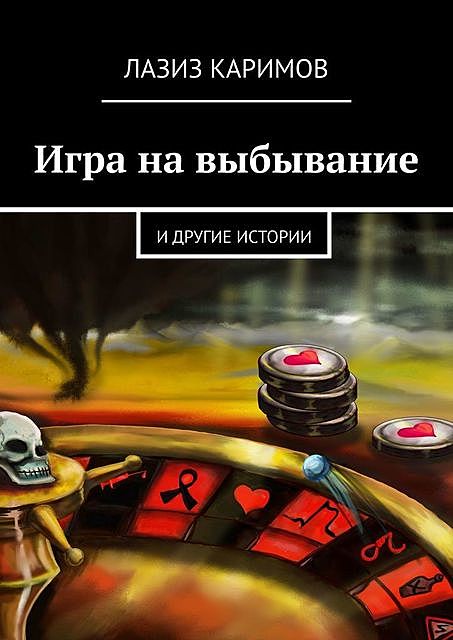 Игра на выбывание. и другие истории, Лазиз Каримов