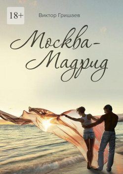 Москва – Мадрид, Виктор Гришаев