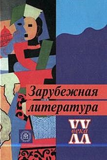 Зарубежная литература ХХ века, Л.Г. Андреев