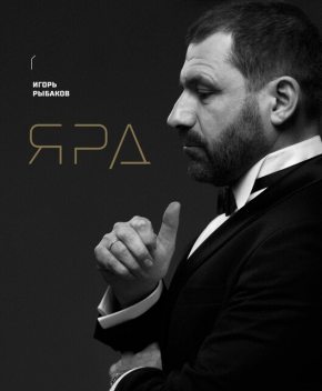 Ярд. Персональные стратегии превосходства, Игорь Рыбаков
