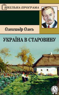 Україна в старовину, Олесь Олександр