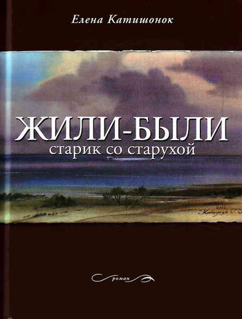 Жили-были старик со старухой, Елена Катишонок