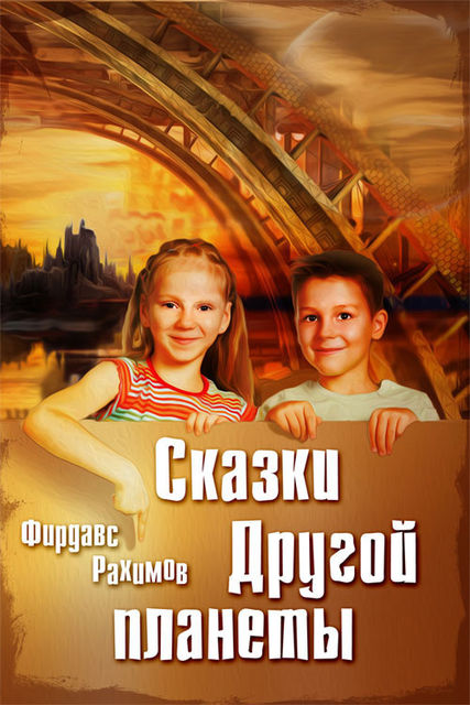 Сказки Другой планеты, Фирдавс Рахимов