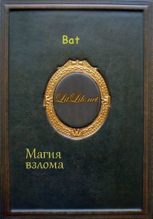 Магия взлома. Часть 1, Bat