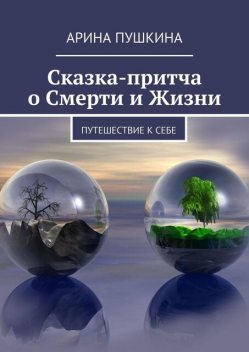 Сказка-притча о Смерти и Жизни, Ирина Пушкина