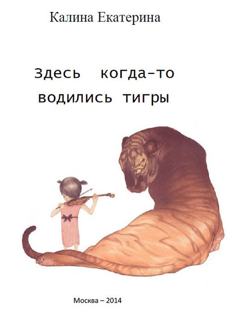 Здесь когда-то водились тигры, Екатерина Калина