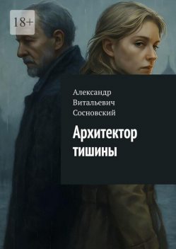 Архитектор тишины, Александр Сосновский