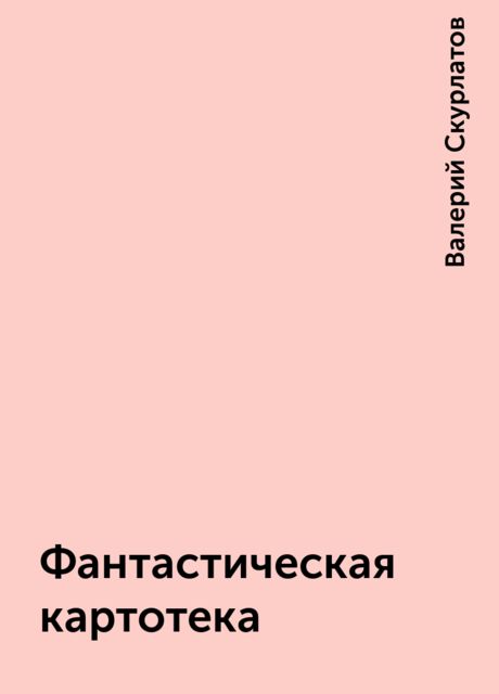 Фантастическая картотека, Валерий Скурлатов