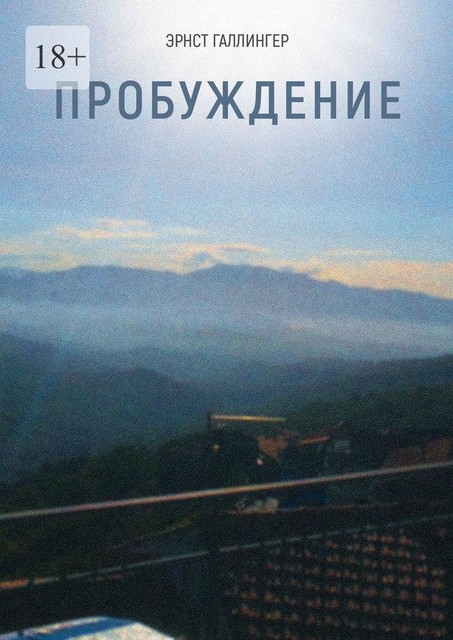 Пробуждение, Эрнст Галлингер