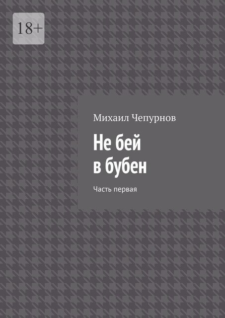 Не бей в бубен, Михаил Чепурнов