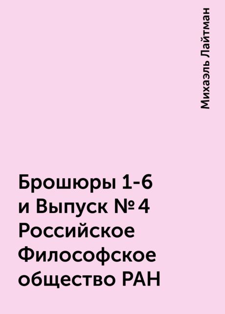 Брошюры 1-6 и Выпуск №4 Российское Философское общество РАН, Михаэль Лайтман