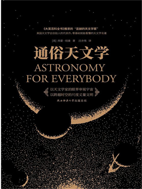 通俗天文学, （美）西蒙·纽康