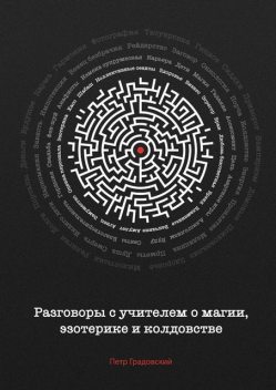 Разговоры с учителем о магии, эзотерике и колдовстве, Петр Градовский