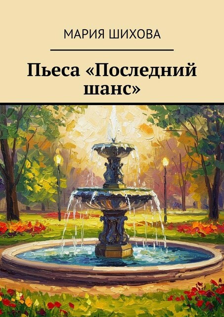 Пьеса «Последний шанс», Мария Шихова