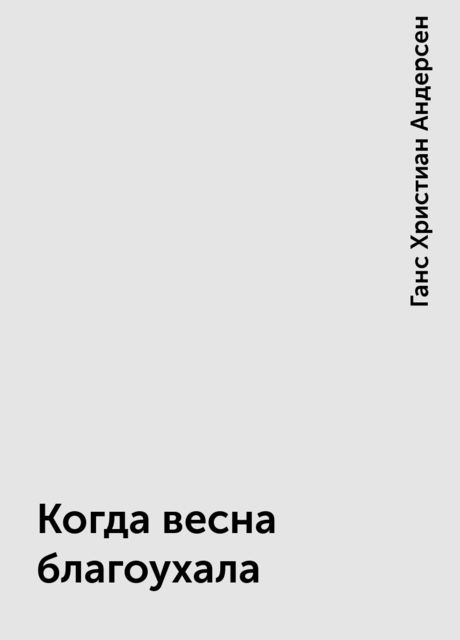 Когда весна благоухала, Ганс Христиан Андерсен