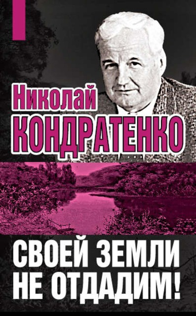 Своей земли не отдадим!, Николай Кондратенко