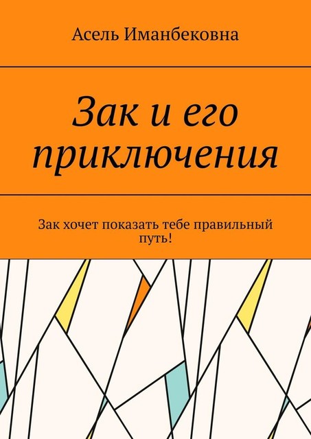 Зак и его приключения. Зак хочет показать тебе правильный путь, Асель Иманбековна